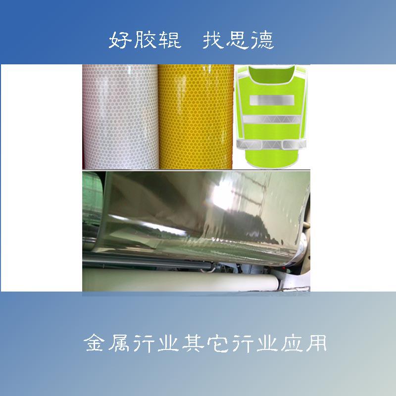 思德胶辊在反光材料生产艺应用