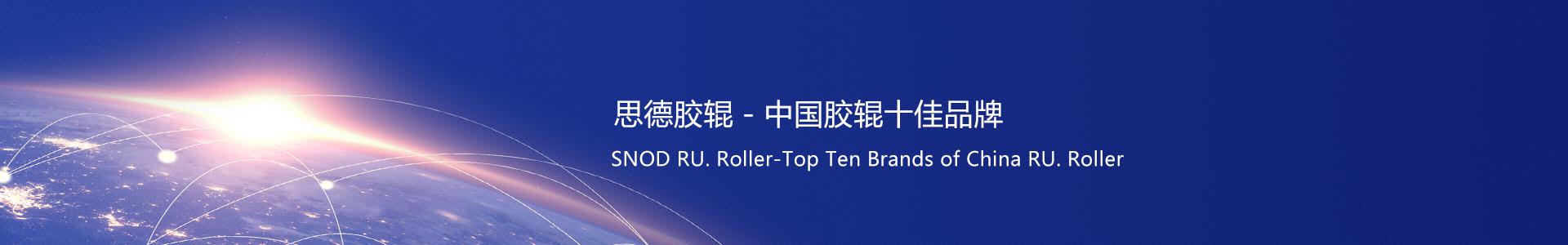 Rubber roll, corona rubber roll, ndustrial rubber roll, Shanghai SNOD Rubber Roll (Noqing Roller) Co., Ltd. Cot Overall Solution Supplier!